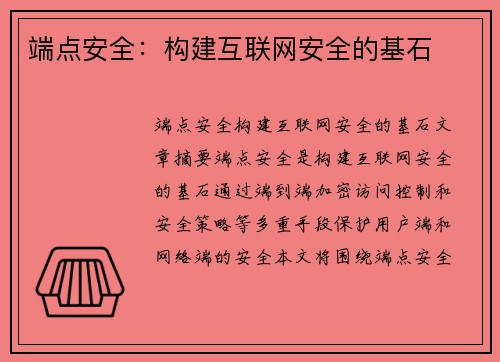 端点安全：构建互联网安全的基石