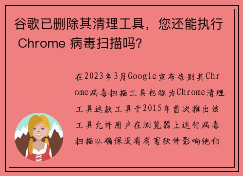 谷歌已删除其清理工具，您还能执行 Chrome 病毒扫描吗？