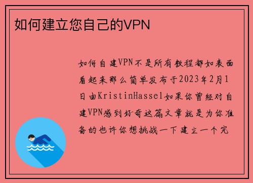 如何建立您自己的VPN