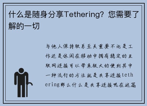 什么是随身分享Tethering？您需要了解的一切 