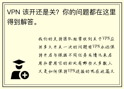 VPN 该开还是关？你的问题都在这里得到解答。